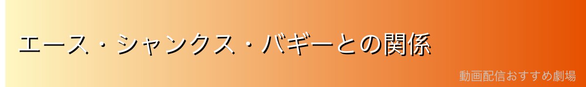 エース・シャンクス・バギーとの関係