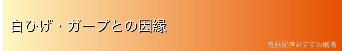 白ひげ・ガープとの因縁