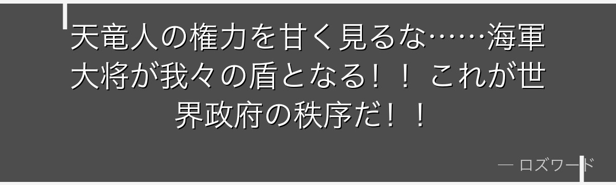 天竜人の権力を甘く見るな……海軍大将が我々の盾となる!!これが世界政府の秩序だ!!