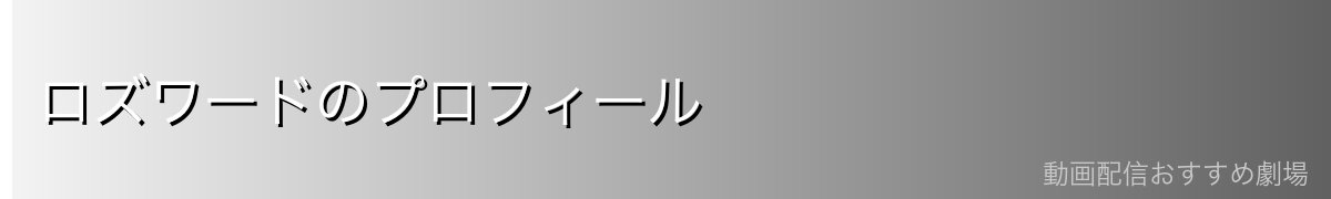 ロズワードのプロフィール