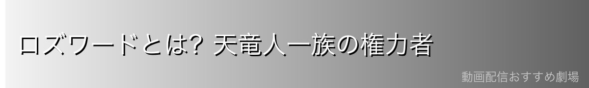 ロズワードとは?天竜人一族の権力者