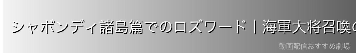 シャボンディ諸島篇でのロズワード|海軍大将召喚の衝撃