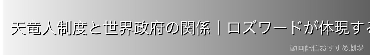 天竜人制度と世界政府の関係|ロズワードが体現する「世界の仕組み」