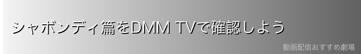 シャボンディ篇をDMM TVで確認しよう