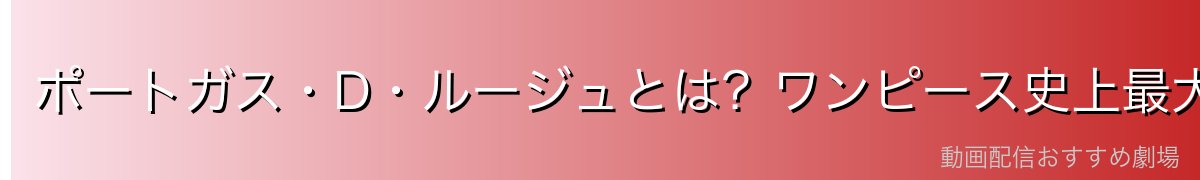 ポートガス・D・ルージュとは?ワンピース史上最大の母の愛を体現した女性を完全解説