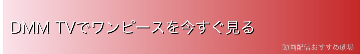 DMM TVでワンピースを今すぐ見る