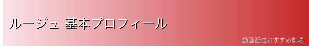 ルージュ 基本プロフィール