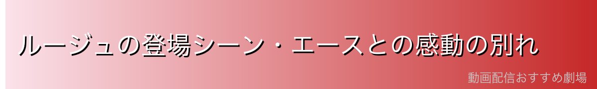 ルージュの登場シーン・エースとの感動の別れ