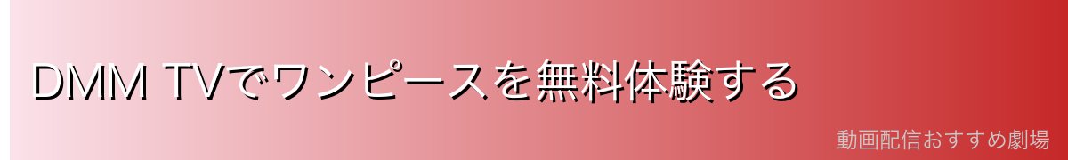 DMM TVでワンピースを無料体験する