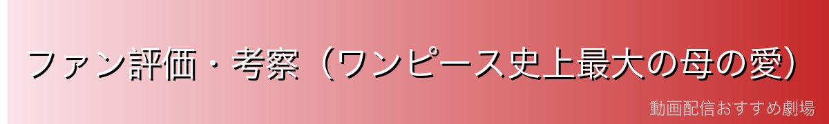 ファン評価・考察(ワンピース史上最大の母の愛)