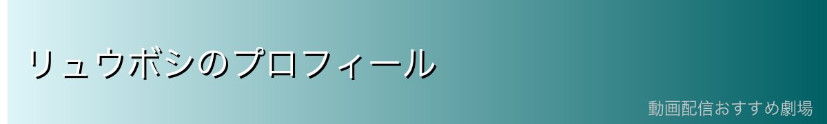リュウボシのプロフィール