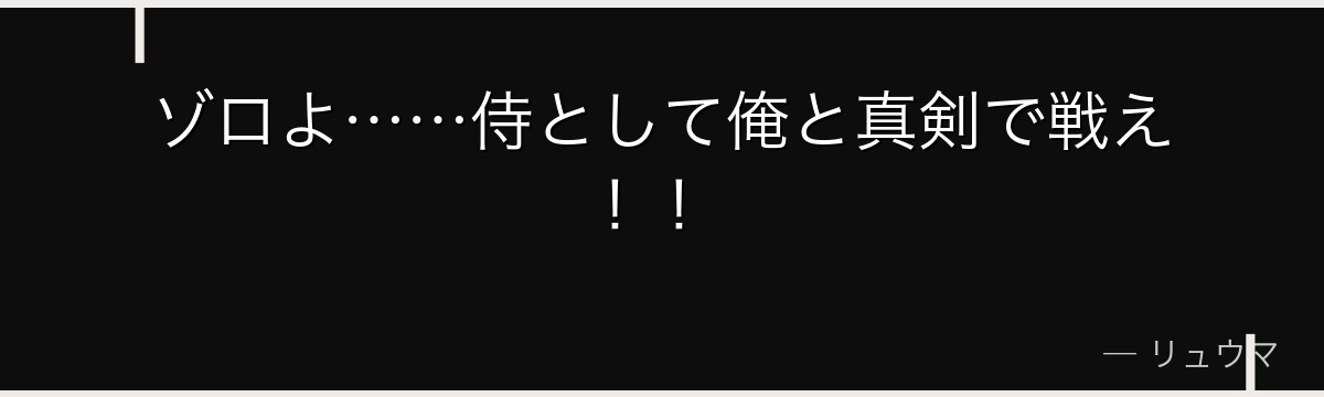 ゾロよ……侍として俺と真剣で戦え！！