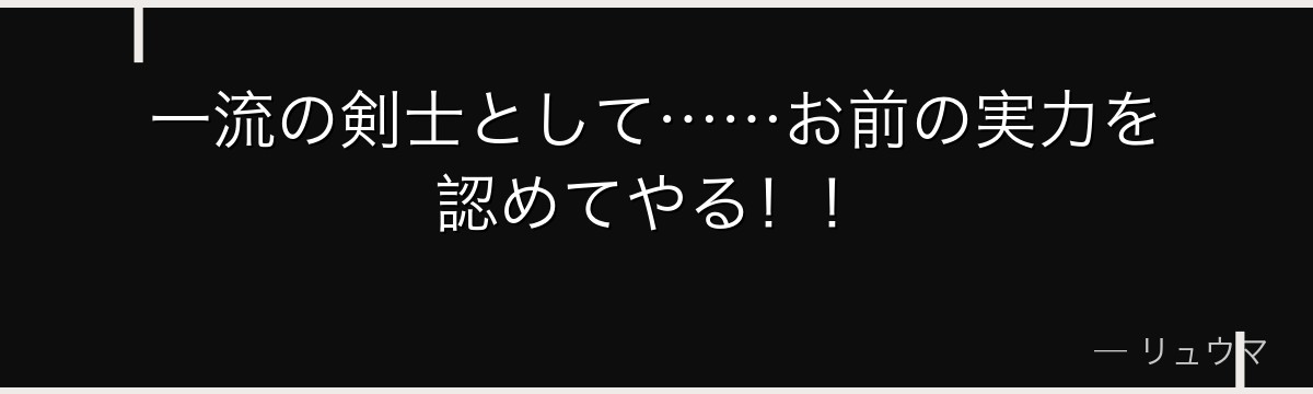 一流の剣士として……お前の実力を認めてやる！！