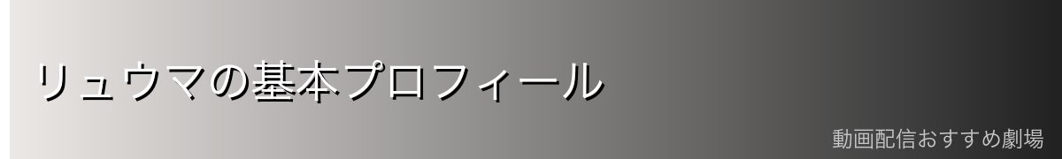 リュウマの基本プロフィール