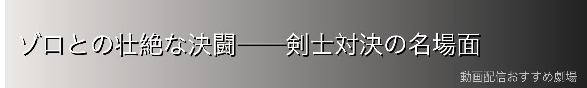 ゾロとの壮絶な決闘——剣士対決の名場面
