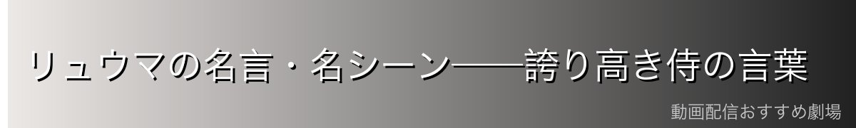 リュウマの名言・名シーン——誇り高き侍の言葉