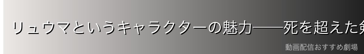リュウマというキャラクターの魅力——死を超えた剣士の誇り