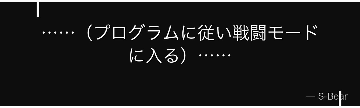 ……（プログラムに従い戦闘モードに入る）……