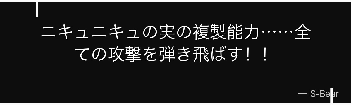 ニキュニキュの実の複製能力……全ての攻撃を弾き飛ばす！！