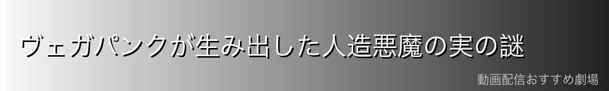 ヴェガパンクが生み出した人造悪魔の実の謎