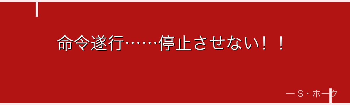 命令遂行……停止させない!!