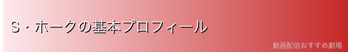 S・ホークの基本プロフィール