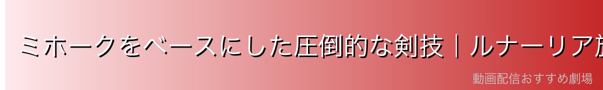 ミホークをベースにした圧倒的な剣技|ルナーリア族の特性+ミホーク剣術
