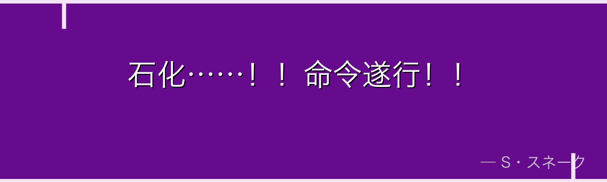石化……!!命令遂行!!