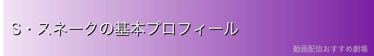 S・スネークの基本プロフィール