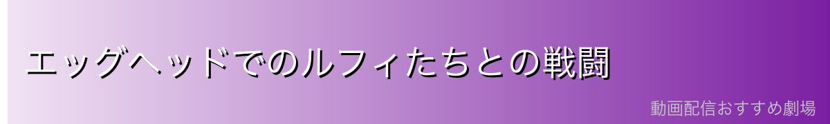 エッグヘッドでのルフィたちとの戦闘
