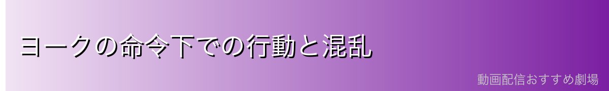 ヨークの命令下での行動と混乱