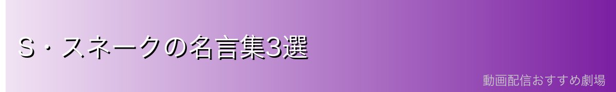 S・スネークの名言集3選