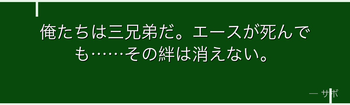俺たちは三兄弟だ。エースが死んでも……その絆は消えない。