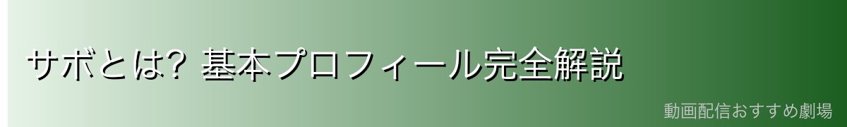サボとは?基本プロフィール完全解説