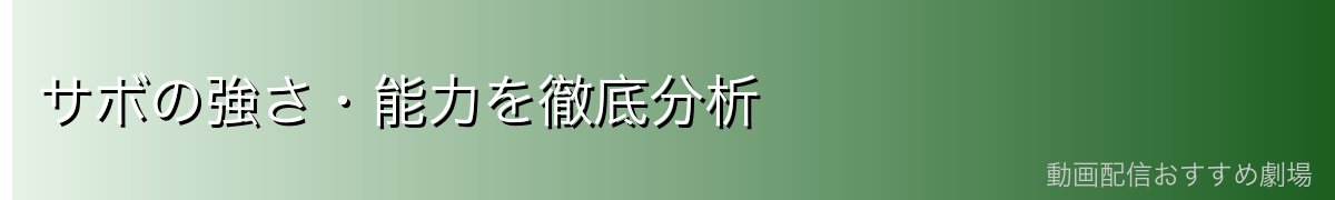 サボの強さ・能力を徹底分析