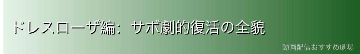 ドレスローザ編:サボ劇的復活の全貌