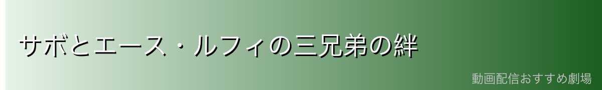 サボとエース・ルフィの三兄弟の絆