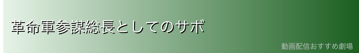 革命軍参謀総長としてのサボ