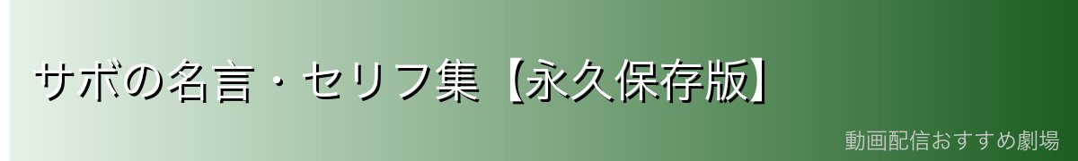 サボの名言・セリフ集【永久保存版】