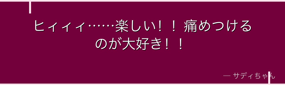 ヒィィィ……楽しい！！痛めつけるのが大好き！！