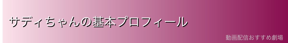 サディちゃんの基本プロフィール