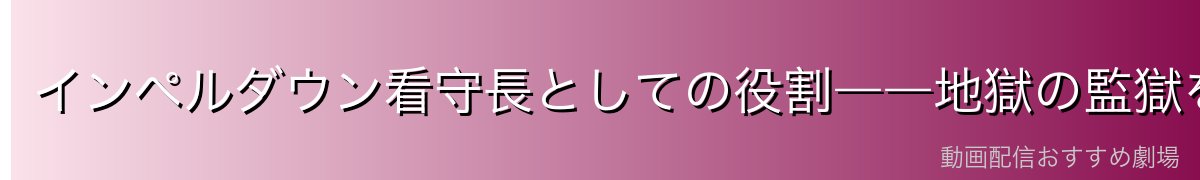 インペルダウン看守長としての役割――地獄の監獄を守る番人
