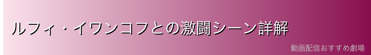 ルフィ・イワンコフとの激闘シーン詳解