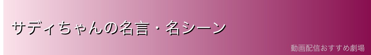 サディちゃんの名言・名シーン