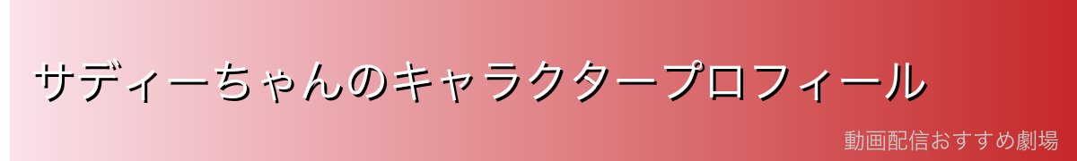 サディーちゃんのキャラクタープロフィール