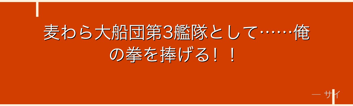 麦わら大船団第3艦隊として……俺の拳を捧げる！！