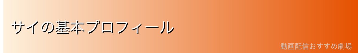 サイの基本プロフィール