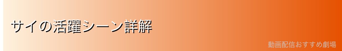 サイの活躍シーン詳解