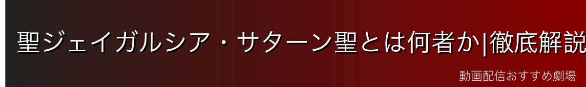 聖ジェイガルシア・サターン聖とは何者か|徹底解説