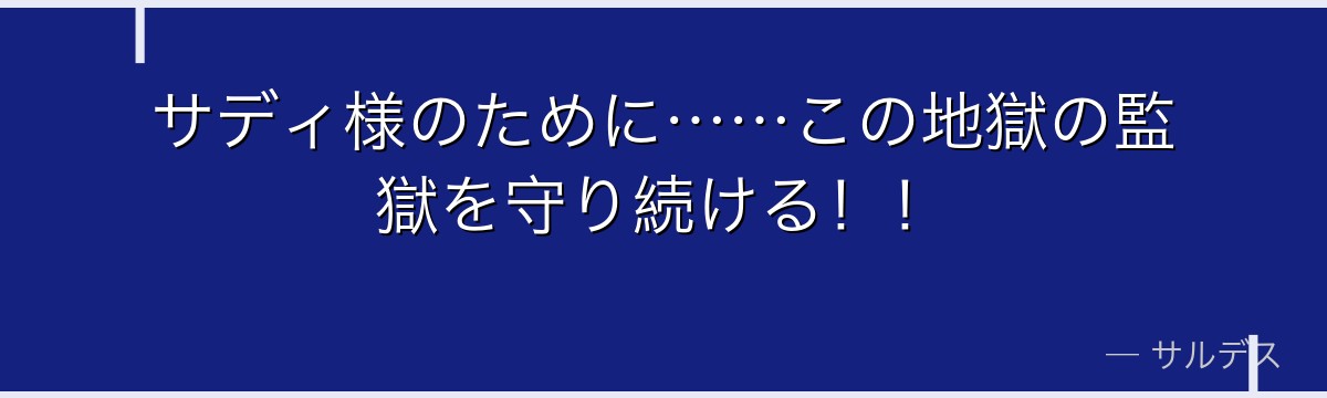 サディ様のために……この地獄の監獄を守り続ける!!